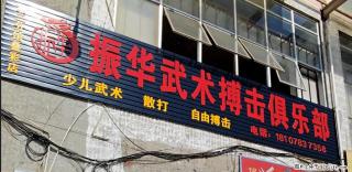 桂林振华武术 - 桂林分类信息 - 桂林28生活网 www.28life.net