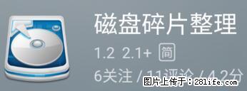 安卓手机手机如何进行磁盘碎片整理 - 生活百科 - 桂林生活社区 - 桂林28生活网 www.28life.net