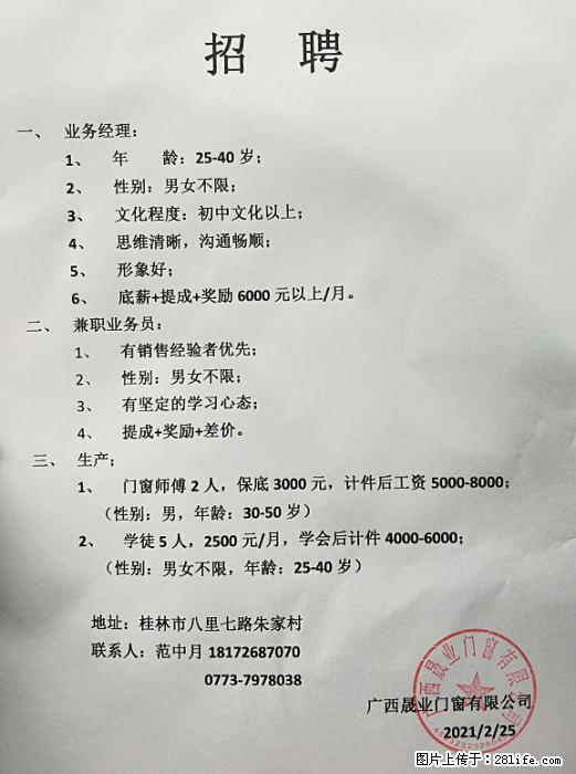 诚聘业务经理、兼职业务员、生产门窗师傅、学徒等职位 - 建筑/房产/物业 - 招聘求职 - 桂林分类信息 - 桂林28生活网 www.28life.net