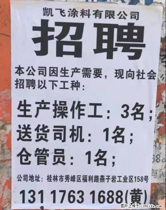 招聘生产操作工、送货司机、仓管员 - 建筑/房产/物业 - 招聘求职 - 桂林分类信息 - 桂林28生活网 www.28life.net