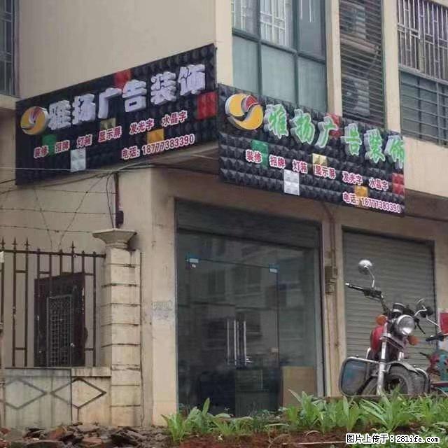 【雅扬广告装饰】 专业承接：装修、招牌、灯箱、显示屏、发光字、水晶字等业务。 - 其他广告 - 广告专区 - 桂林分类信息 - 桂林28生活网 www.28life.net
