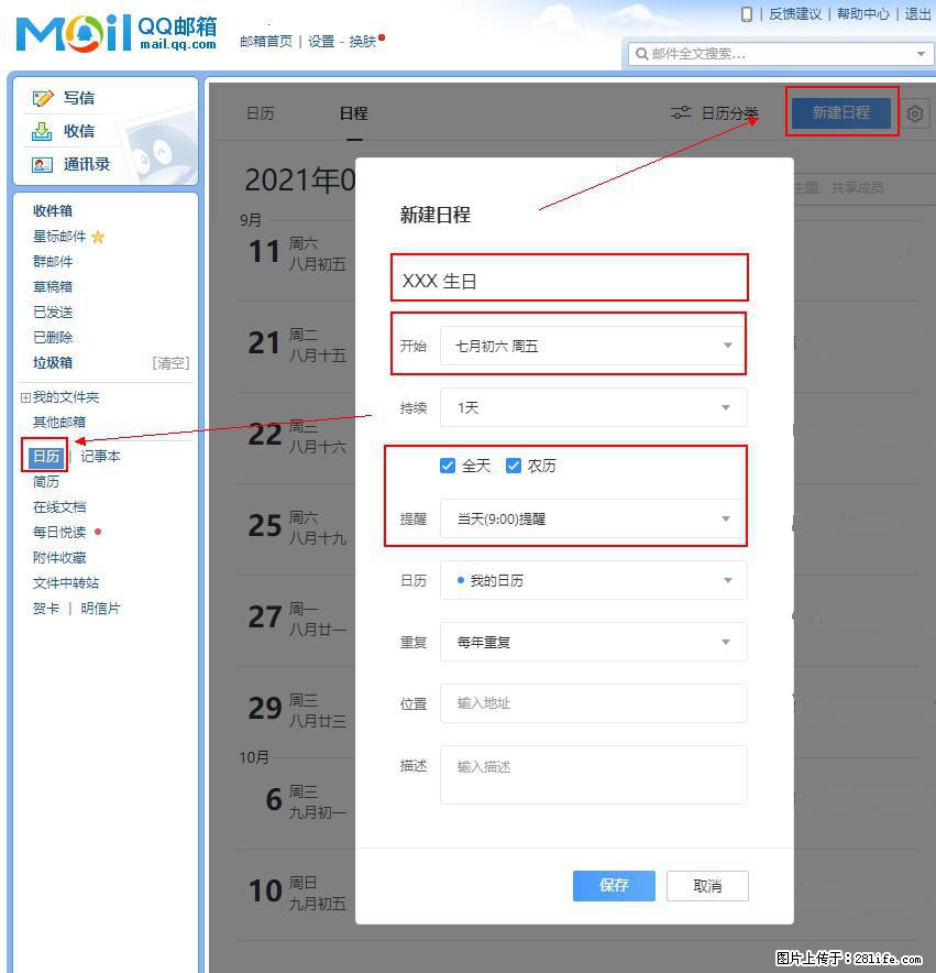 如何使用QQ邮箱中的日历提醒功能？ - 生活百科 - 桂林生活社区 - 桂林28生活网 www.28life.net