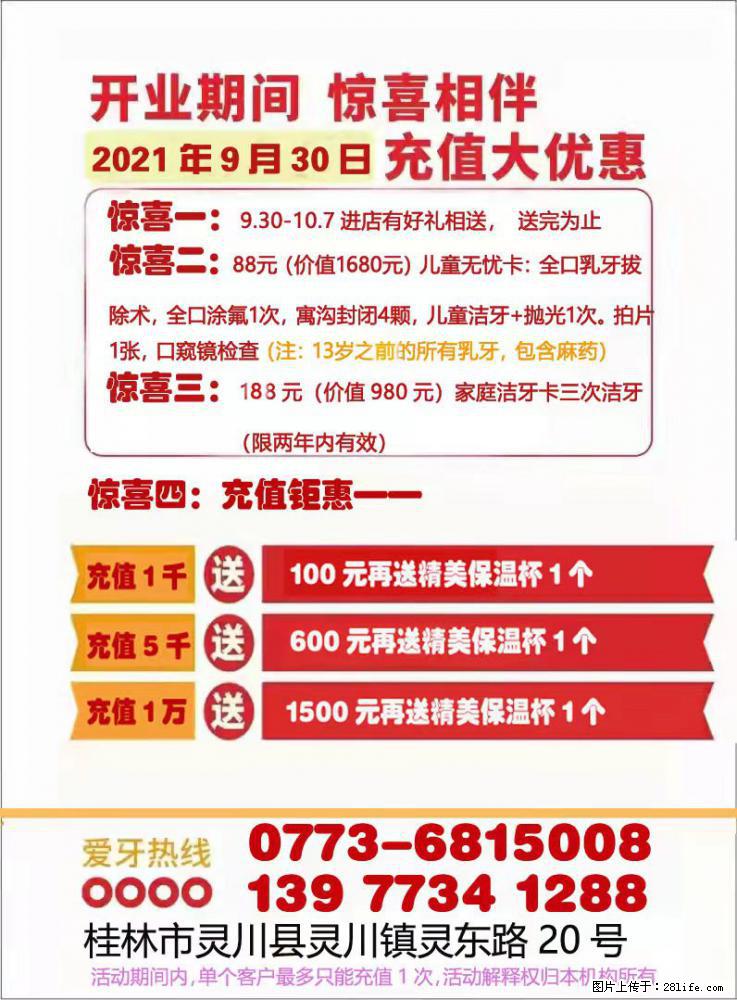 号外！号外！【灵川刘海蓝口腔诊所】开业在即，送福利得实惠，开业优惠大放送！ - 其他广告 - 广告专区 - 桂林分类信息 - 桂林28生活网 www.28life.net