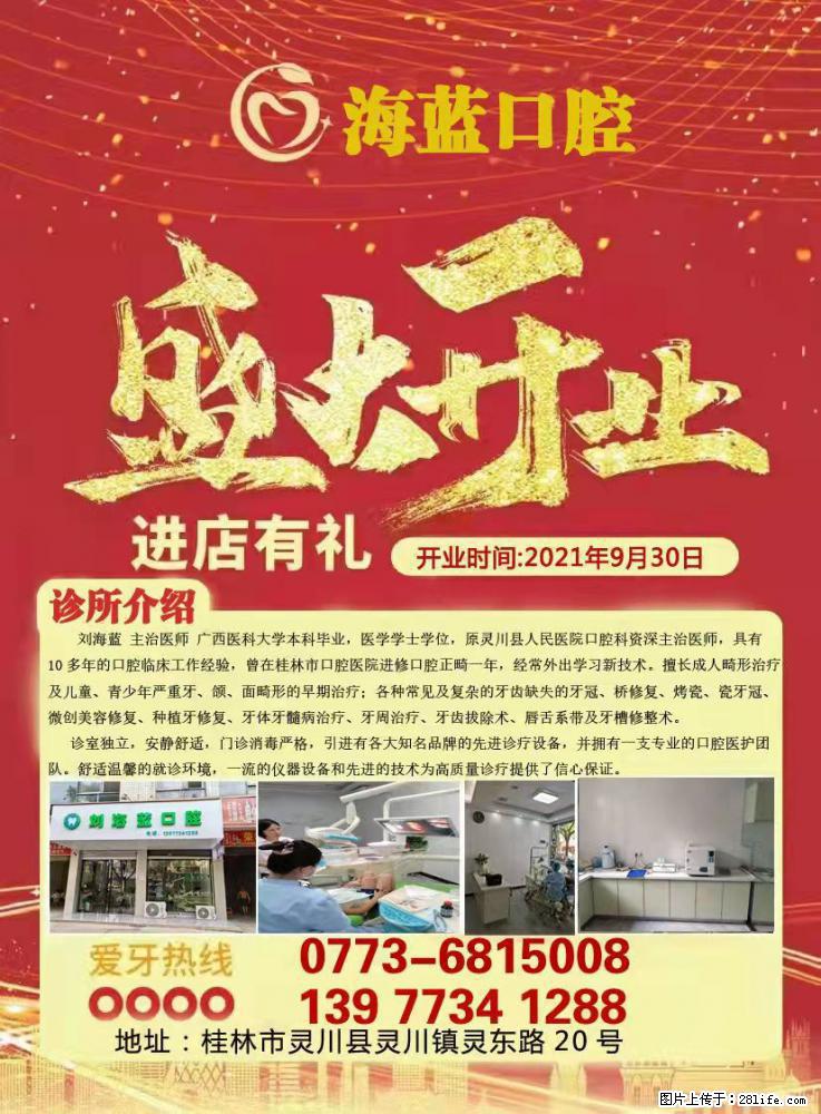 灵川县【刘海蓝口腔】诊所正式营业了！ - 其他广告 - 广告专区 - 桂林分类信息 - 桂林28生活网 www.28life.net