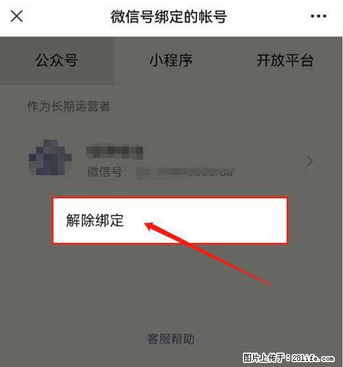 如何删除绑定别人的微信公众号运营帐号？ - 生活百科 - 桂林生活社区 - 桂林28生活网 www.28life.net