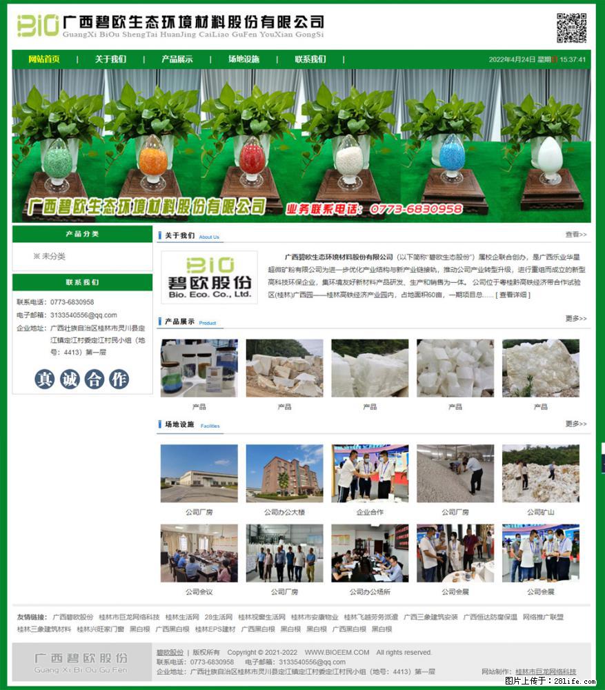 广西碧欧生态环境材料股份有限公司 bioeem.julong5.com - 网站推广 - 广告专区 - 桂林分类信息 - 桂林28生活网 www.28life.net