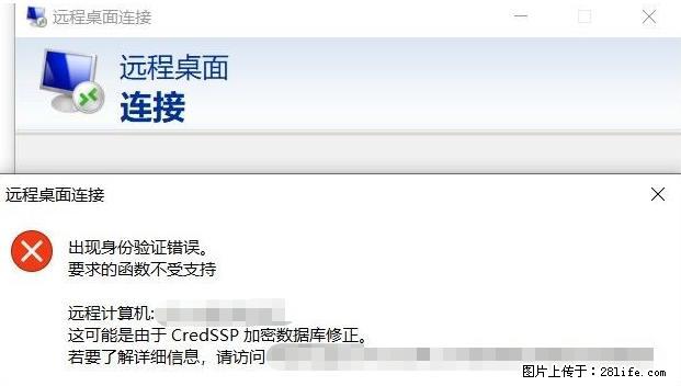 远程桌面连接，出现“身份验证错误，要求的函数不受支持“，解决方案 - 生活百科 - 桂林生活社区 - 桂林28生活网 www.28life.net