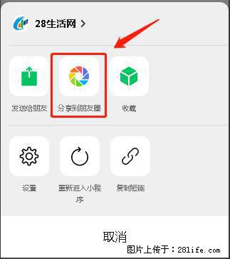 微信小程序【分享到朋友圈】灰色不能点击解决方法，分享到朋友圈源码 - 生活百科 - 桂林生活社区 - 桂林28生活网 www.28life.net