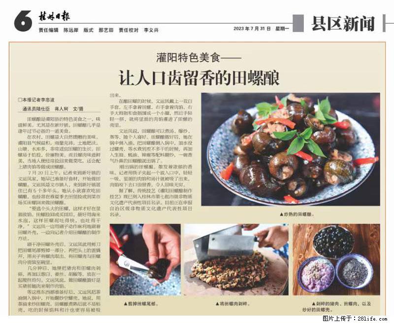 (舌尖上的乡村)灌阳:让人口齿留香的田螺酿 - 2023年07月31日 桂林日报第6版刊发 - 餐饮美食 - 饮食特产 - 桂林分类信息 - 桂林28生活网 www.28life.net