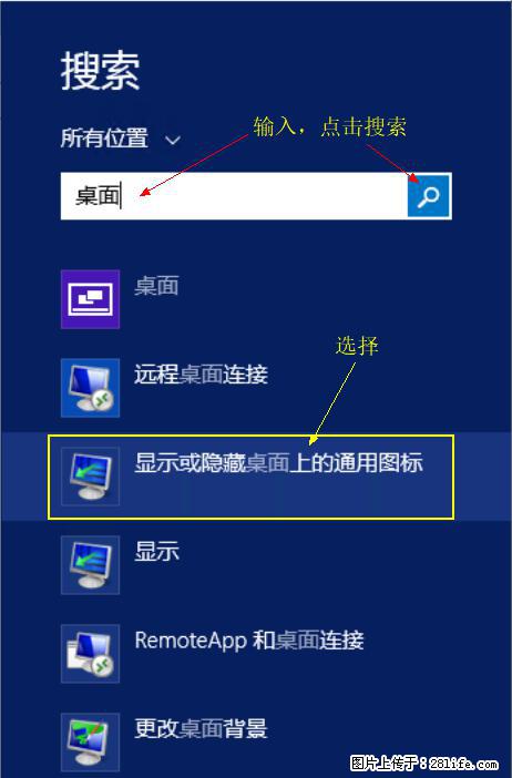 Windows 2012 r2 中如何显示或隐藏桌面图标 - 生活百科 - 桂林生活社区 - 桂林28生活网 www.28life.net