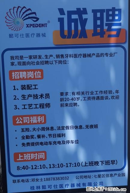 【懿可仕医疗器械】招聘 装配工、生产技术员、工艺工程师 - 生产/质控/能源 - 招聘求职 - 桂林分类信息 - 桂林28生活网 www.28life.net