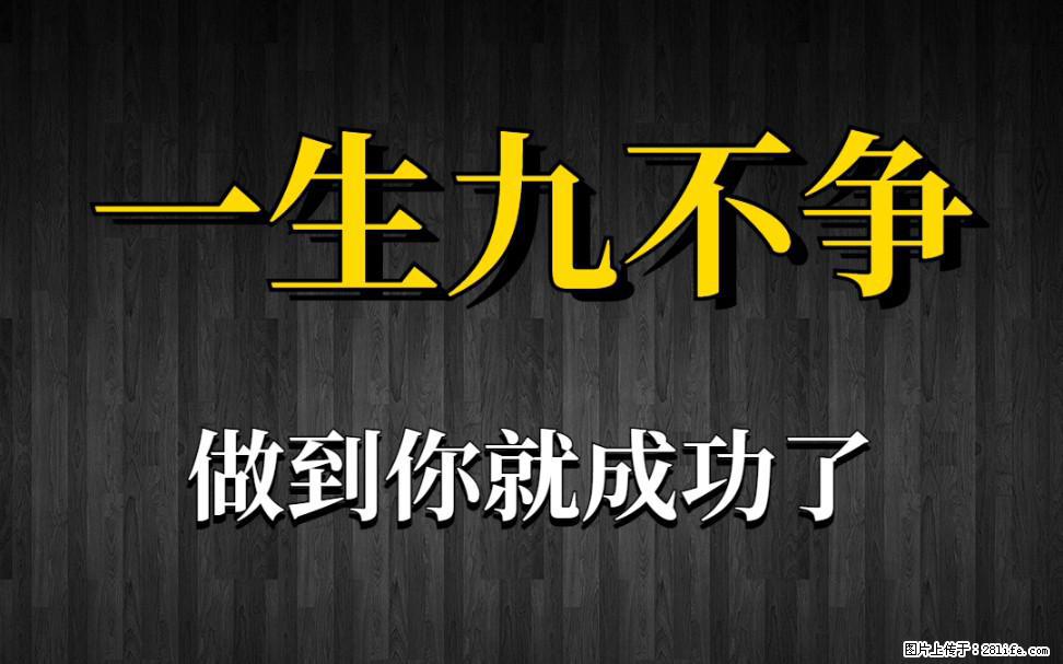 【一生九不争】做到了你就成功了 - 灌水专区 - 桂林生活社区 - 桂林28生活网 www.28life.net