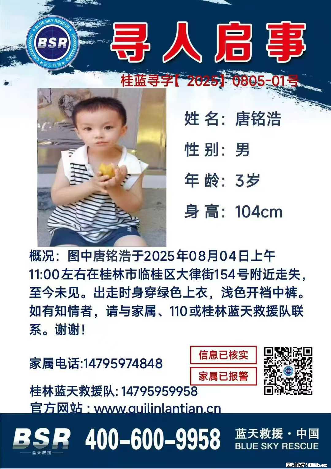 【寻人启事】图中唐铭浩于2025年08月04日上午11:00左右在桂林市临桂区大律街154号附近走失 - 其他广告 - 广告专区 - 桂林分类信息 - 桂林28生活网 www.28life.net