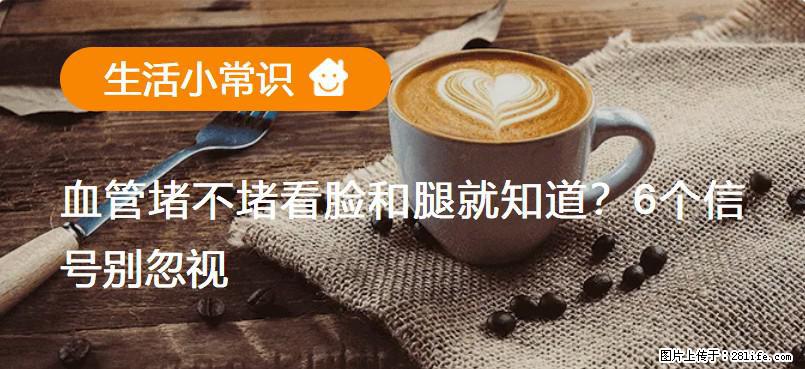 血管堵不堵看脸和腿就知道？6个信号别忽视！ - 生活百科 - 桂林生活社区 - 桂林28生活网 www.28life.net