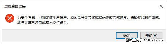 阿里云远程连接云服务器，老是提示“为安全考虑，已锁定该用户帐户”解决方案 - 生活百科 - 桂林生活社区 - 桂林28生活网 www.28life.net