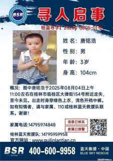 【寻人启事】图中唐铭浩于2025年08月04日上午11:00左右在桂林市临桂区大律街154号附近走失 - 桂林28生活网 www.28life.net