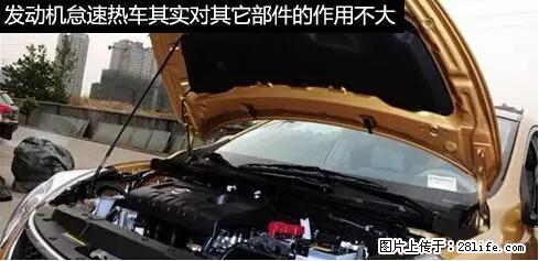 你知道怎么热车和取暖吗？ - 车友部落 - 桂林生活社区 - 桂林28生活网 www.28life.net