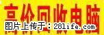 专业回收好电脑整机配件，坏电脑及相关设备，通讯电路板及设备,坏手机，报废电路板！ - 电脑整机 - 电脑网络 - 桂林分类信息 - 桂林28生活网 www.28life.net