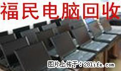 长期大量回收淘汰的：电脑主机，显示器，配件及相关设备,通讯电路板及设备! - 电脑整机 - 电脑网络 - 桂林分类信息 - 桂林28生活网 www.28life.net