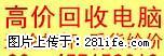 高价回收各种高中低档笔记本，上网本！ - 电脑整机 - 电脑网络 - 桂林分类信息 - 桂林28生活网 www.28life.net