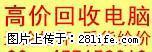 高价回收电脑主机配件，显示器，笔记本，上网本，好坏不论，数量不限 - 桂林28生活网 www.28life.net