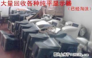 长期大量回收：坏的液晶显示器，坏的液晶电视机，坏的纯平显示器，淘汰的液晶显示器 - 桂林28生活网 www.28life.net