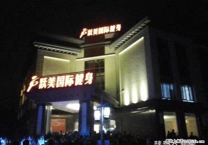 跃美健身卡两年卡转让 两张打包 - 户外用品 - 运动休闲 - 桂林分类信息 - 桂林28生活网 www.28life.net