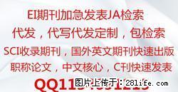 英文ei源刊专业代发，审稿快发表快ja检索收录，硕博毕业论文包发表 - 其它 - 音响/MP3 - 桂林分类信息 - 桂林28生活网 www.28life.net