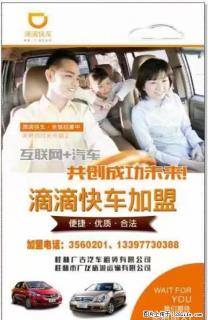 全城招募滴滴司机 欢迎加盟 - 桂林28生活网 www.28life.net