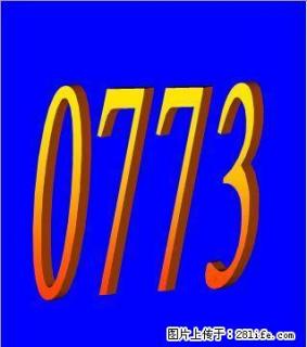 新到移动0773号码 - 桂林28生活网 www.28life.net