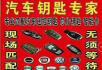 专配汽车钥匙  汽车遥控  开修汽车锁 - 桂林28生活网 www.28life.net