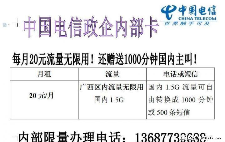 20元广西区内流量无限用，另送全国打全国1000分钟 - 手机号码交易 - 通讯器材 - 桂林分类信息 - 桂林28生活网 www.28life.net