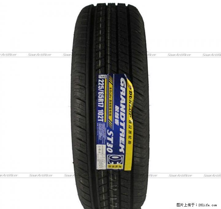 邓禄普 225/65R17  ST30    CRV   RAV4原配   590元/条，包安装! - 其它 - 汽车频道 - 桂林分类信息 - 桂林28生活网 www.28life.net