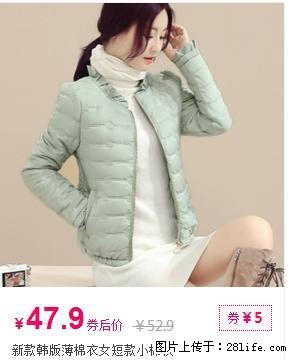 新款韩版薄棉衣女短款小棉袄 - 其它 - 服装服饰 - 桂林分类信息 - 桂林28生活网 www.28life.net