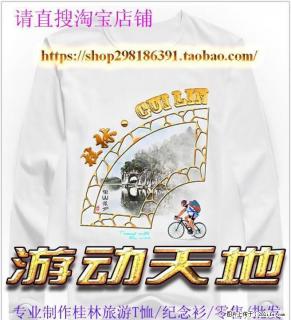 桂林山水T恤 旅游衫 纪念T恤 - 桂林28生活网 www.28life.net