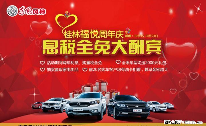 东风风神息税全免大酬宾 桂林福悦周年庆 - 其它 - 汽车频道 - 桂林分类信息 - 桂林28生活网 www.28life.net