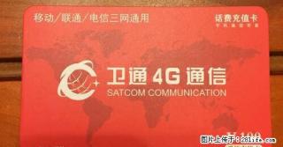 全网通4G电话充值卡每张80元，含话费100元 - 桂林28生活网 www.28life.net