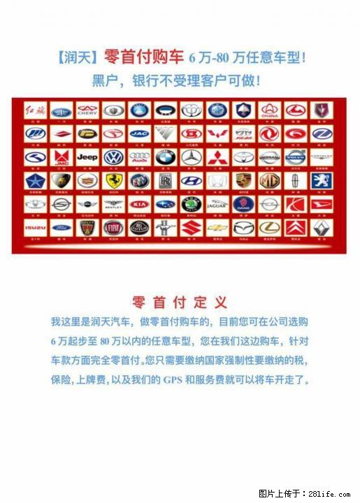 以租代购 零首付，只需身份证、驾驶证、不查征信、不看负债 - 汽车服务 - 汽车频道 - 桂林分类信息 - 桂林28生活网 www.28life.net