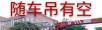 大桂林随车吊出租 - 汽车租赁 - 汽车频道 - 桂林分类信息 - 桂林28生活网 www.28life.net