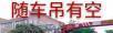 大桂林随车吊出租 - 桂林28生活网 www.28life.net