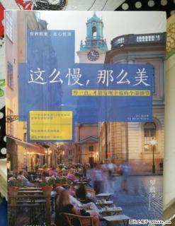 京东新买的《这么慢，那么美》，全新 - 桂林28生活网 www.28life.net