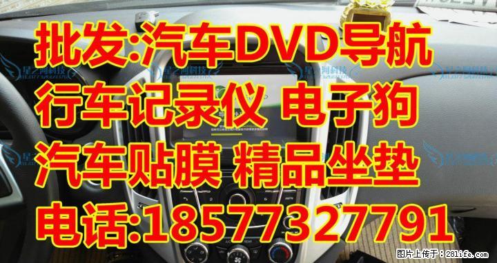 汽车DVD导航仪电子狗行车记录仪防盗器喇叭低音炮GPS定位贴膜坐垫脚垫遮光垫 专业批发 - 汽车导航 - 汽车频道 - 桂林分类信息 - 桂林28生活网 www.28life.net