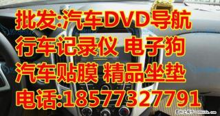 汽车DVD导航仪电子狗行车记录仪防盗器喇叭低音炮GPS定位贴膜坐垫脚垫遮光垫 专业批发 - 桂林28生活网 www.28life.net