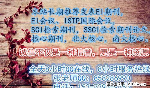 EI源刊论文发表，代发毕业论文，教师职称论文发表核心期刊发表 - 其它 - 音响/MP3 - 桂林分类信息 - 桂林28生活网 www.28life.net