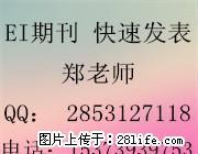 英文ei检索期刊加急发表核心期刊发表，评职EI期刊发表要求 - 其它 - 音响/MP3 - 桂林分类信息 - 桂林28生活网 www.28life.net