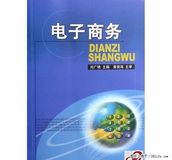 电子商务基础理论与实践 - 其它 - 音响/MP3 - 桂林分类信息 - 桂林28生活网 www.28life.net