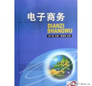 电子商务基础理论与实践 - 桂林28生活网 www.28life.net