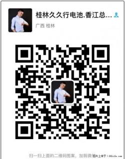 桂林电动车电池以旧换新更方便啦！！他们都加了哦 电话/威信：15677313218 - 桂林28生活网 www.28life.net