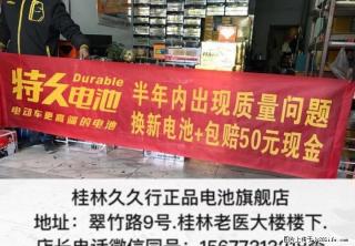 桂林超威特久金，特久银系列电池，您用坏我赔钱! - 桂林28生活网 www.28life.net