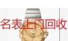 无锡手表回收 二手精工名表回收 - 其它 - 服装服饰 - 桂林分类信息 - 桂林28生活网 www.28life.net